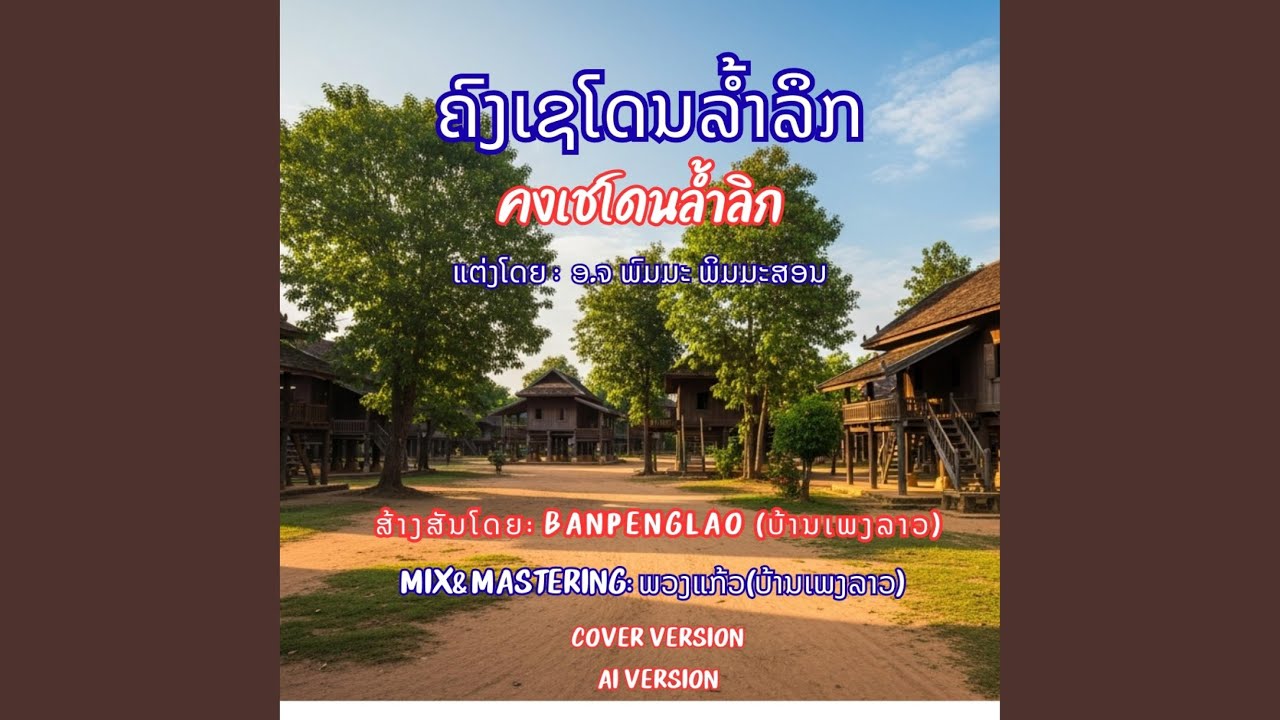 ຄົງເຊໂດນທີ່ຮັກ | คงเชโดนที่ฮัก |...