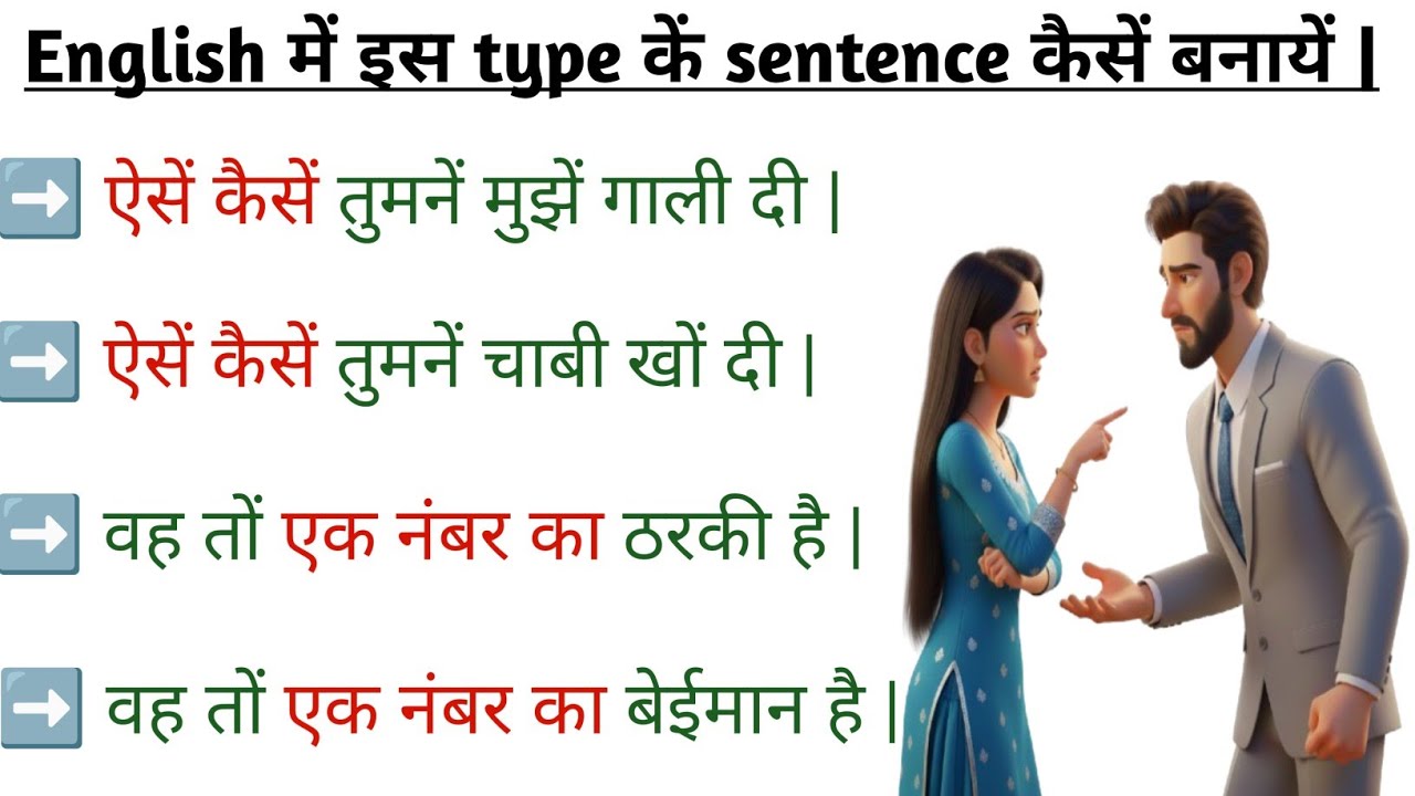 वह तो एक नंबर का बईमान है | ऐसे कैसे तुमने मुझे गाली दी | how to say in english | english मे सीखे 