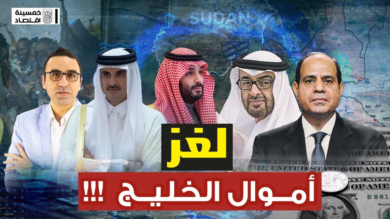 #خمسينة_اقتصاد | اللغز.. أين تذهب أموال الخليج؟!