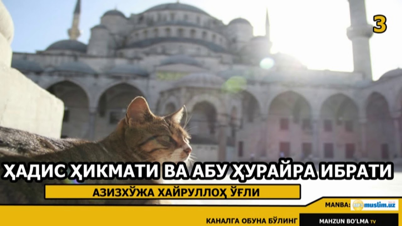 Ҳадис ҳикмати ва Абу Ҳурайра ибрати - [02] АЗИЗХЎЖА ҲАЙРУЛЛОҲ ЎҒЛИ ҲАФИЗАҲУЛЛОҲ