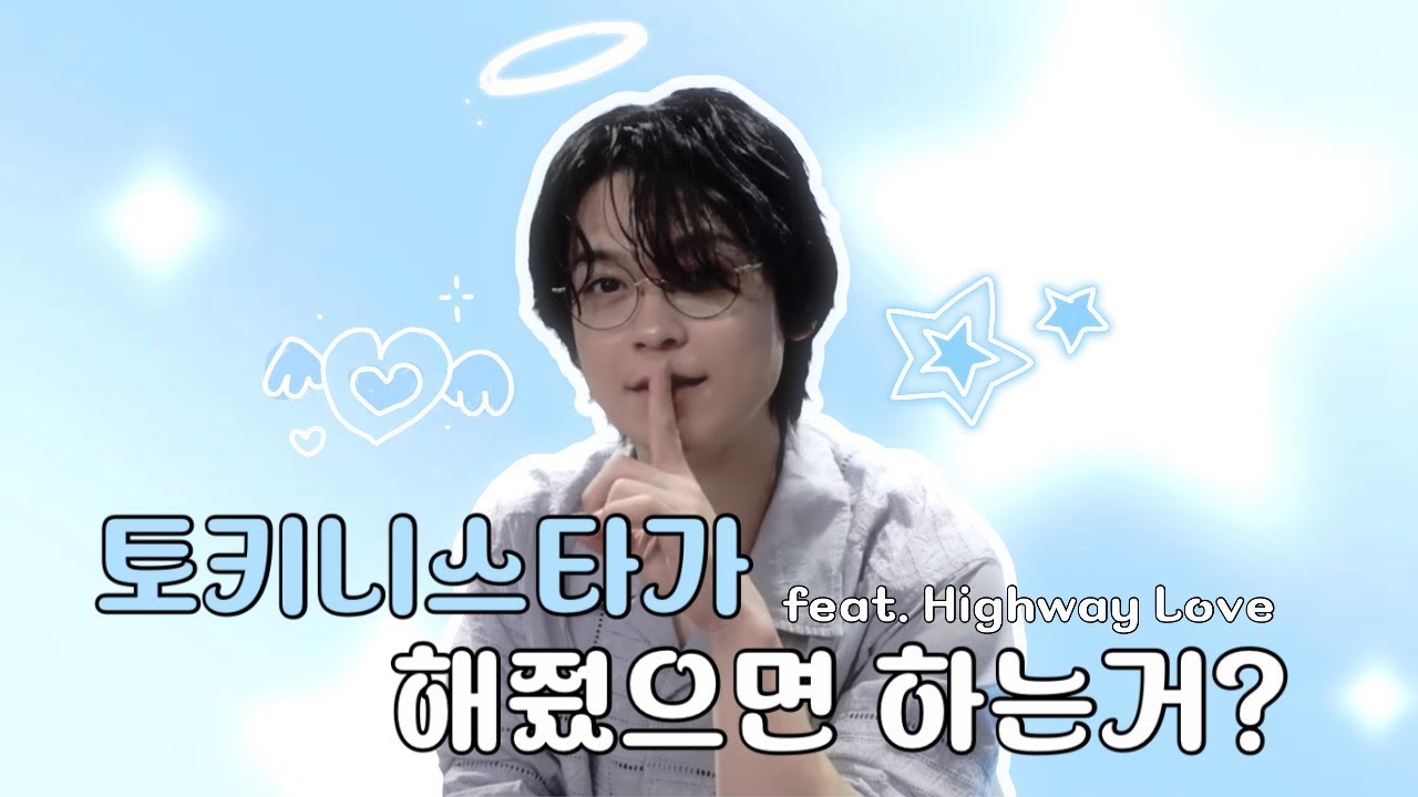 [ 토키슌이치 ] 토키니스타가 해줬으면 하는 거?