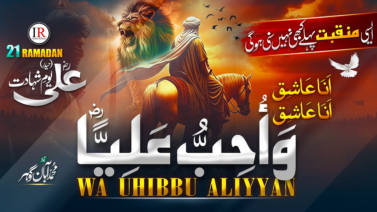 Manqabat Mola Ali Haider 2026 - Wa Uhibbu Aliyyan (R.A) - انا ثائر انا ثائر - Aban Gohar, New Naat