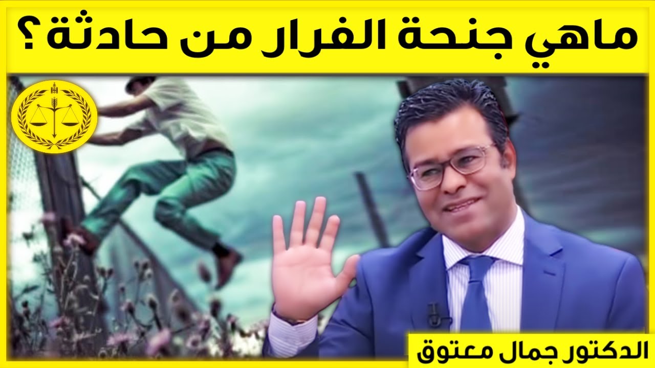 ماهي جنحة الفرار من حادثة؟ | كاين الحل مع الدكتور جمال معتوق | Dr Maatouk