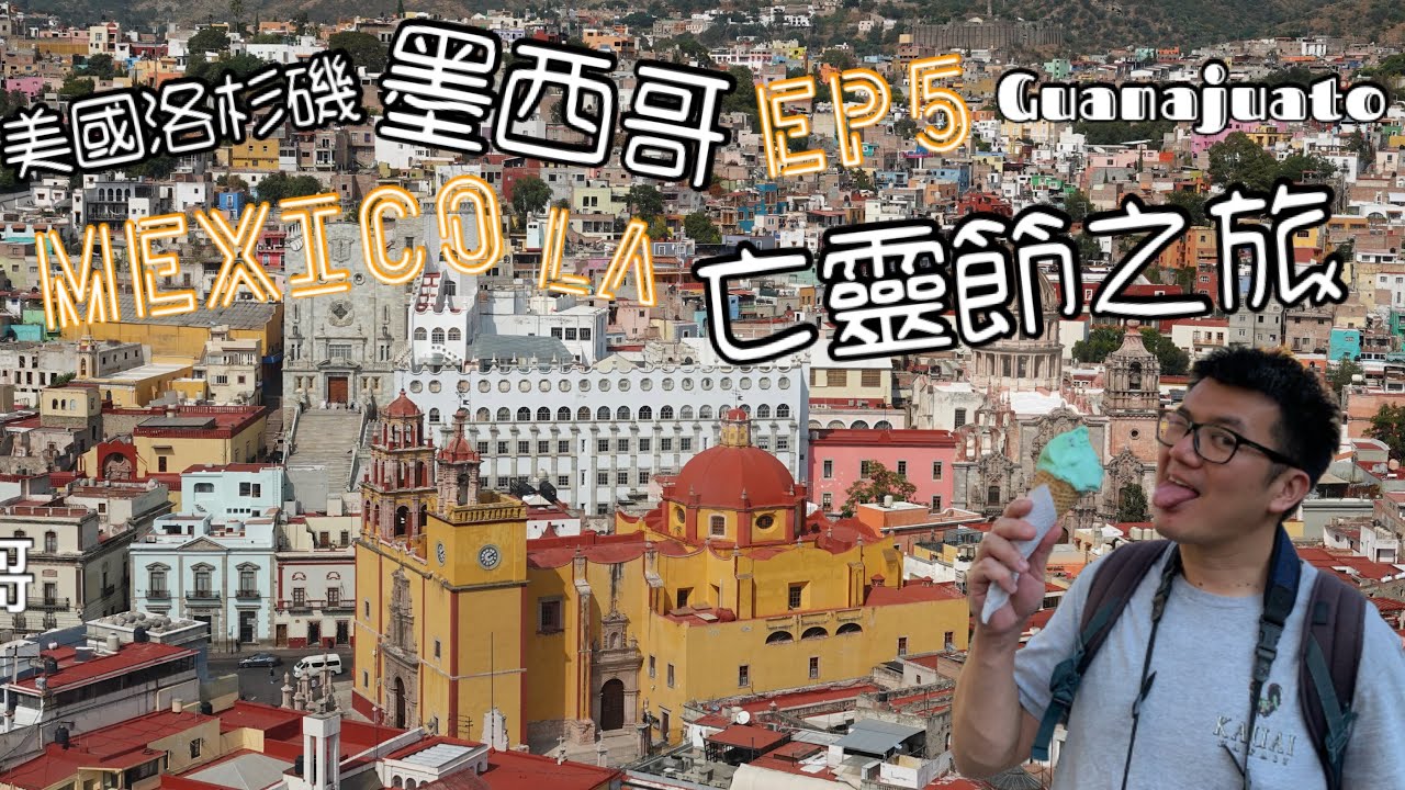 【LA/墨西哥亡靈節5】最後一站瓜納華托｜墨西哥人氣山城｜山頂電梯｜地下引水道巿場｜洛杉磯華納影城｜Friends拍攝場景｜Santa Monica