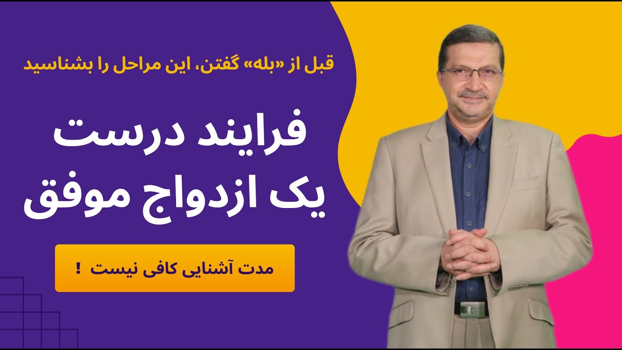 فرایند درست یک ازدواج موفق - قبل از «بله» گفتن، این مراحل را بشناسید