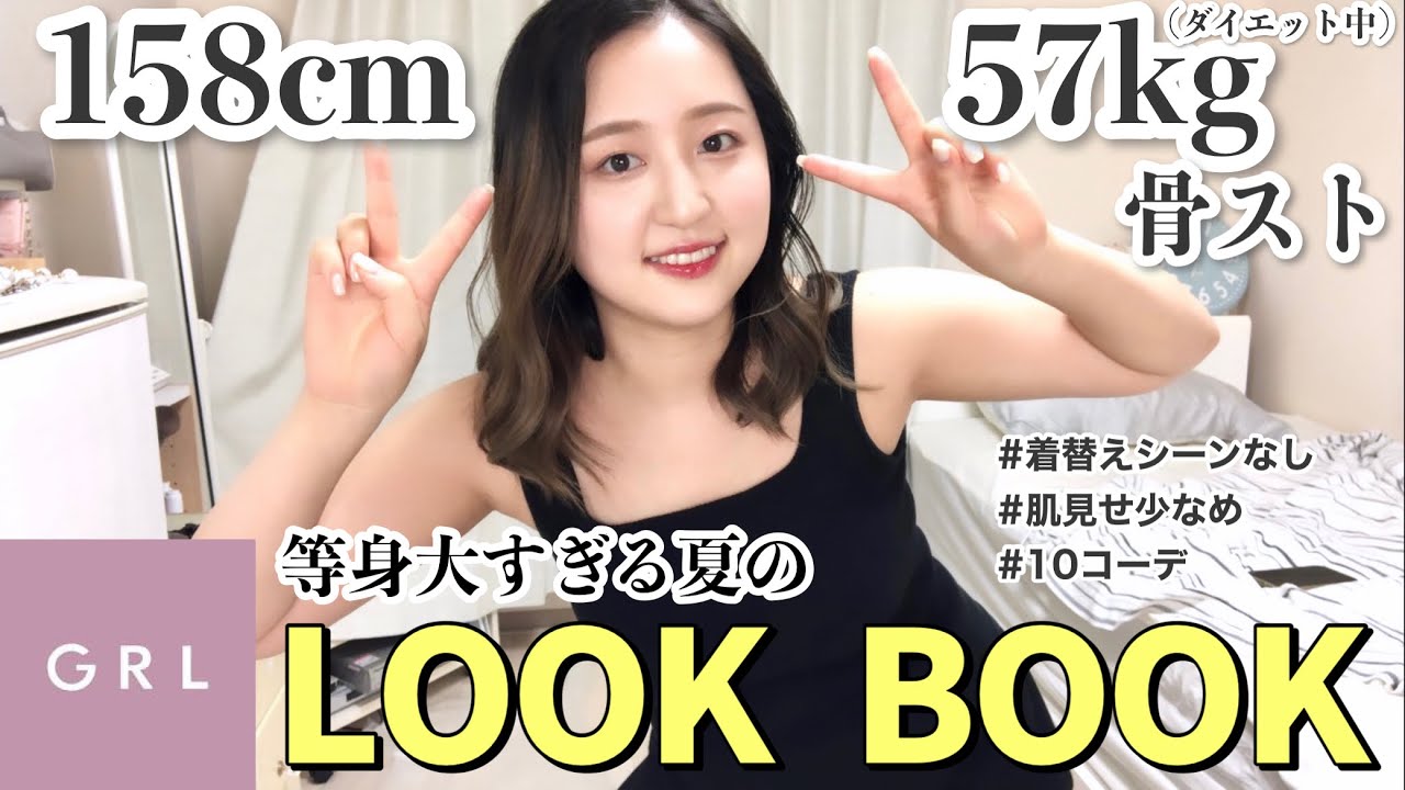 GRL縛りの夏の超リアルなLOOKBOOK！靴もカバンも全部プチプラで10コーデ✌🏻