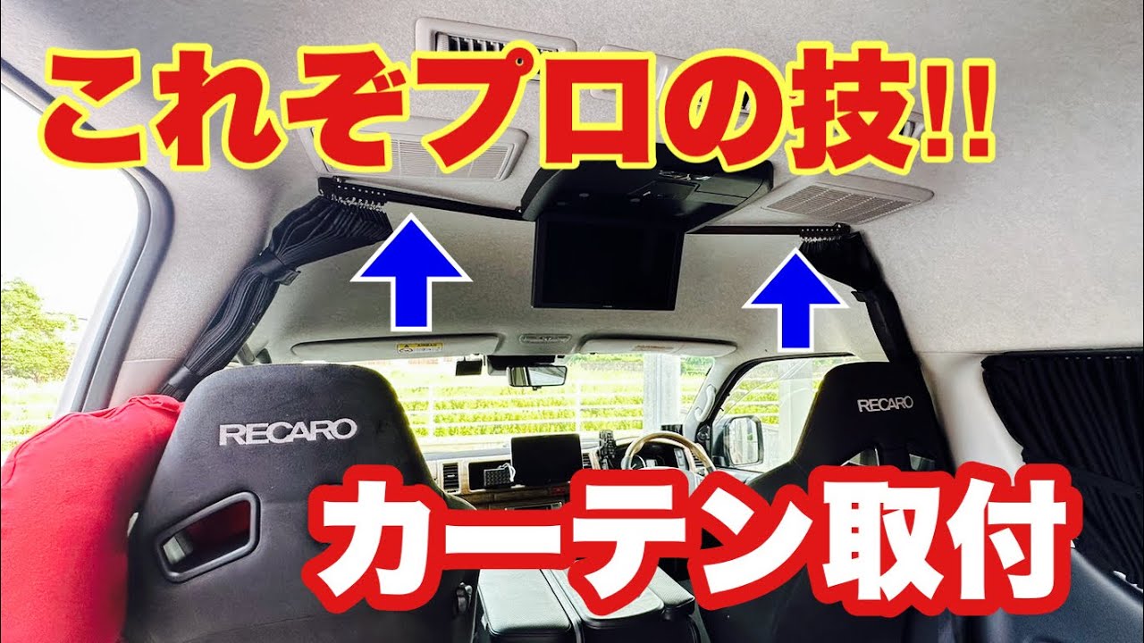 【ハイエース専門店】突撃！セカンドハウスでカスタムしてもらったよ！（車中泊カーテン）