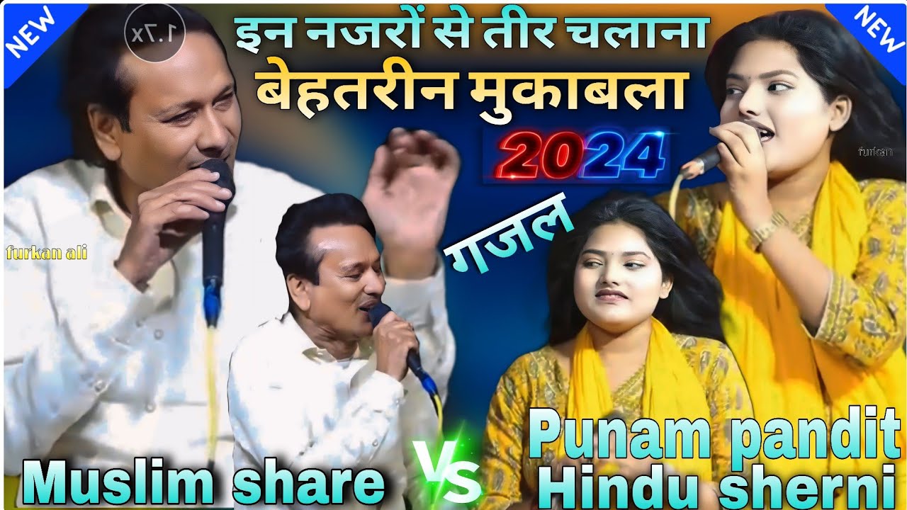 शरीफ परवाज पूनम पंडित का जबरदस्तमुकाबला