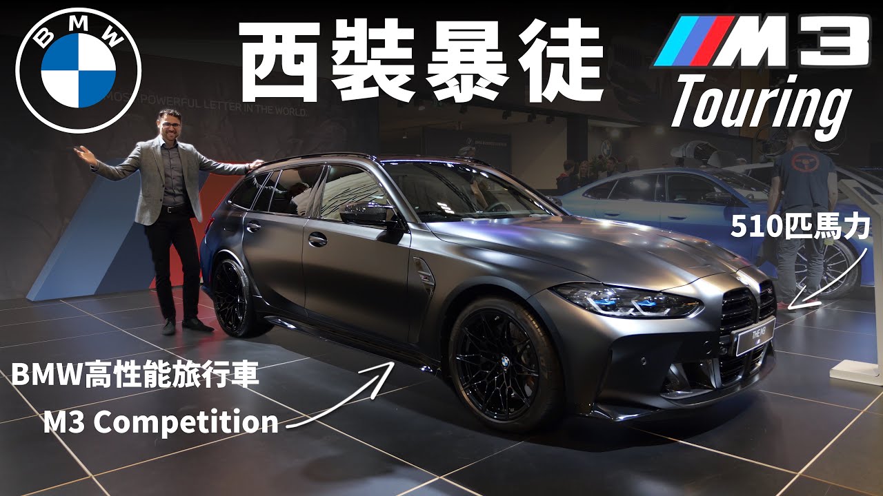 寶馬的西裝暴徒！BMW M3 Touring靜態體驗，最速旅行車的傳說，奶爸的新選擇【車之感深度車評】
