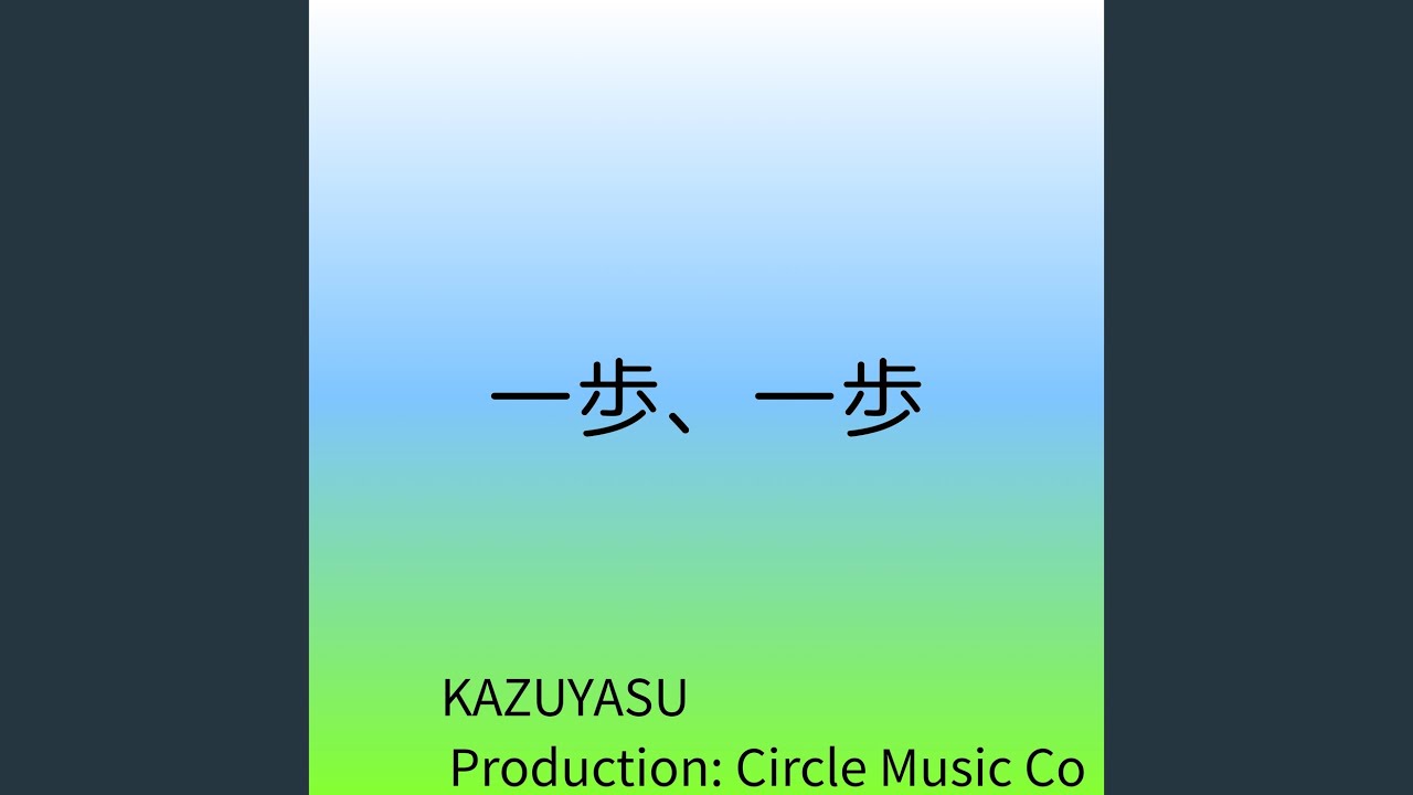 一歩、一歩 (オリジナル)