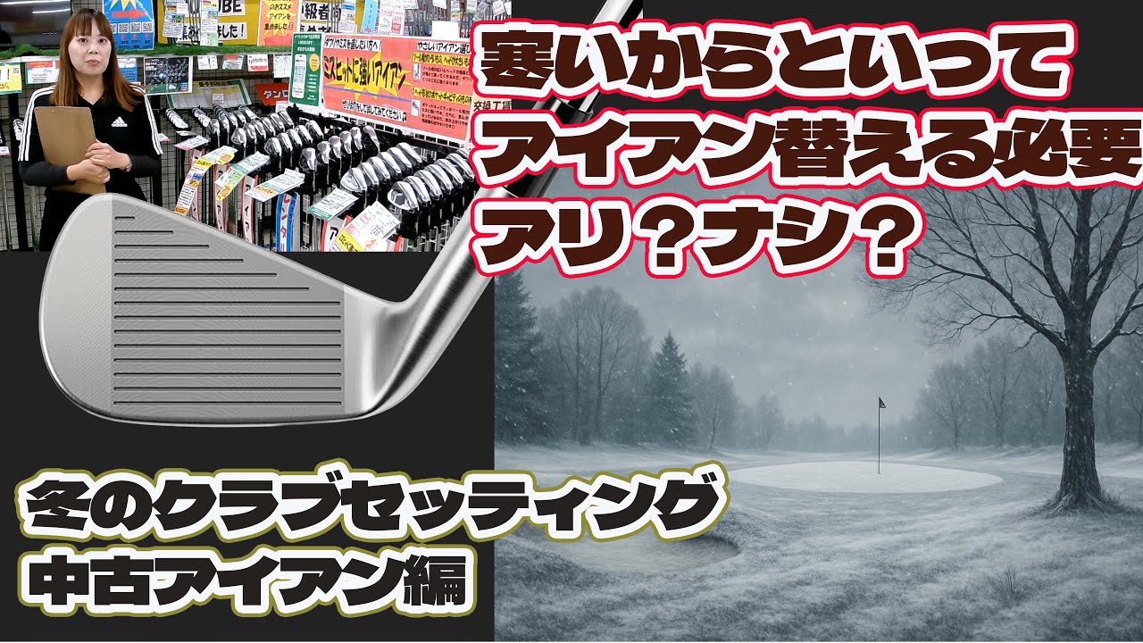 寒いからアイアン替える必要アリ？ナシ？冬のクラブセッティング【246】