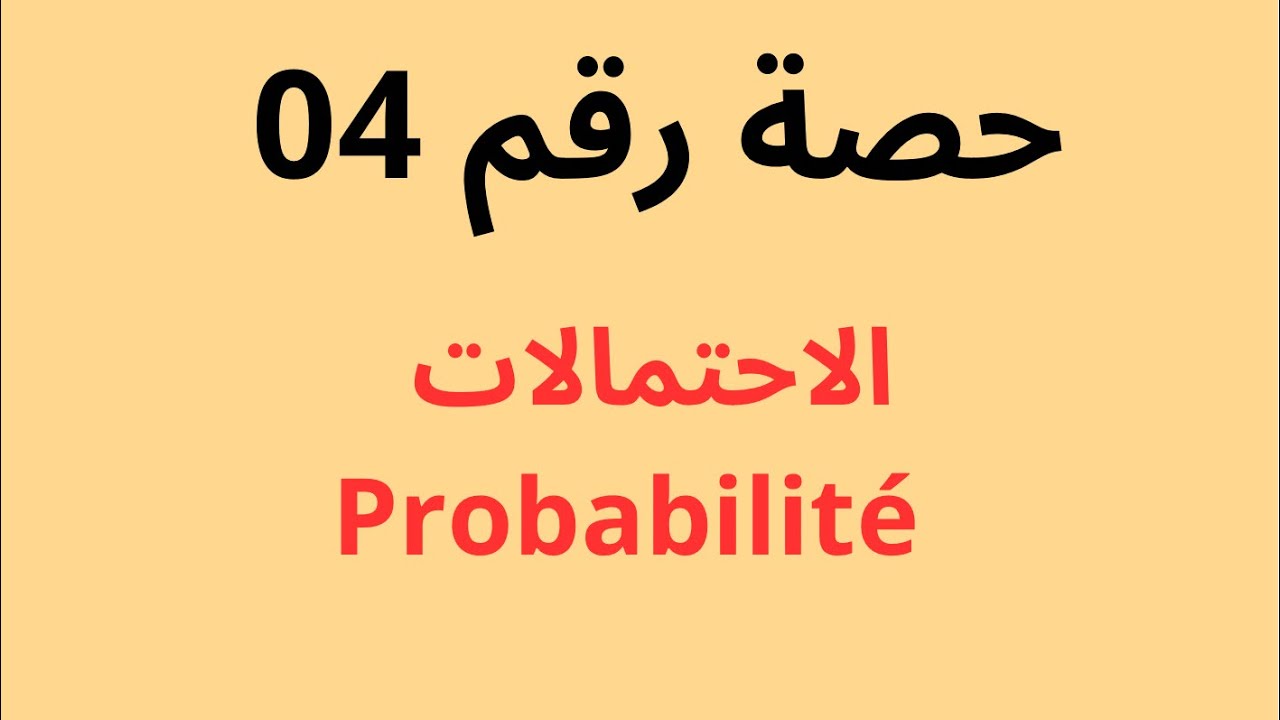 (حصة رقم 04) الاحتمالات probabilité