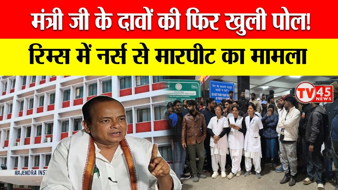 RIMS Hospital News: नर्सिंग स्टाफ का बड़ा ऐलान, गिरफ्तारी तक सेवाएं ठप