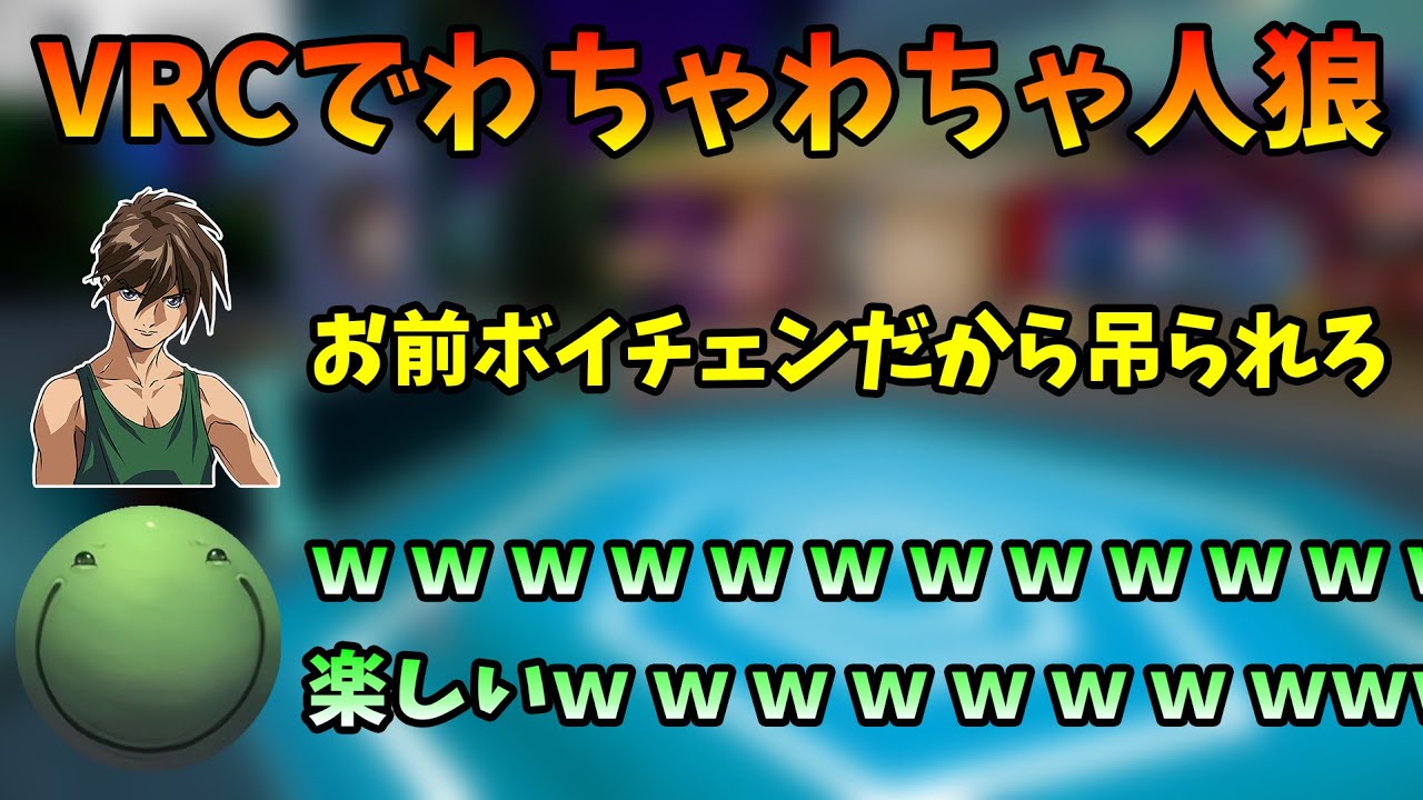 【VRC人狼】VRCで人狼を全力で楽しむはりーシ【切り抜き】