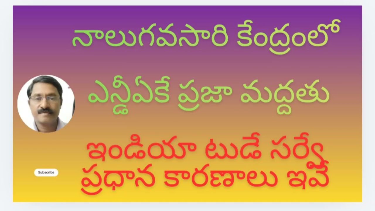 స్థిరమైన ప్రభుత్వాలకు ప్రజల మద్దతు ఉంటుంది అని ఈ సర్వే తెలియజేస్తుంది