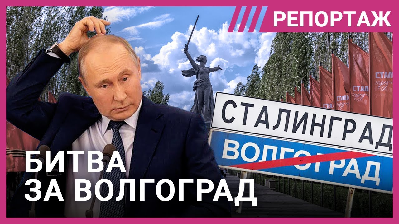 Волгоград-Сталинград: почему жители против переименования