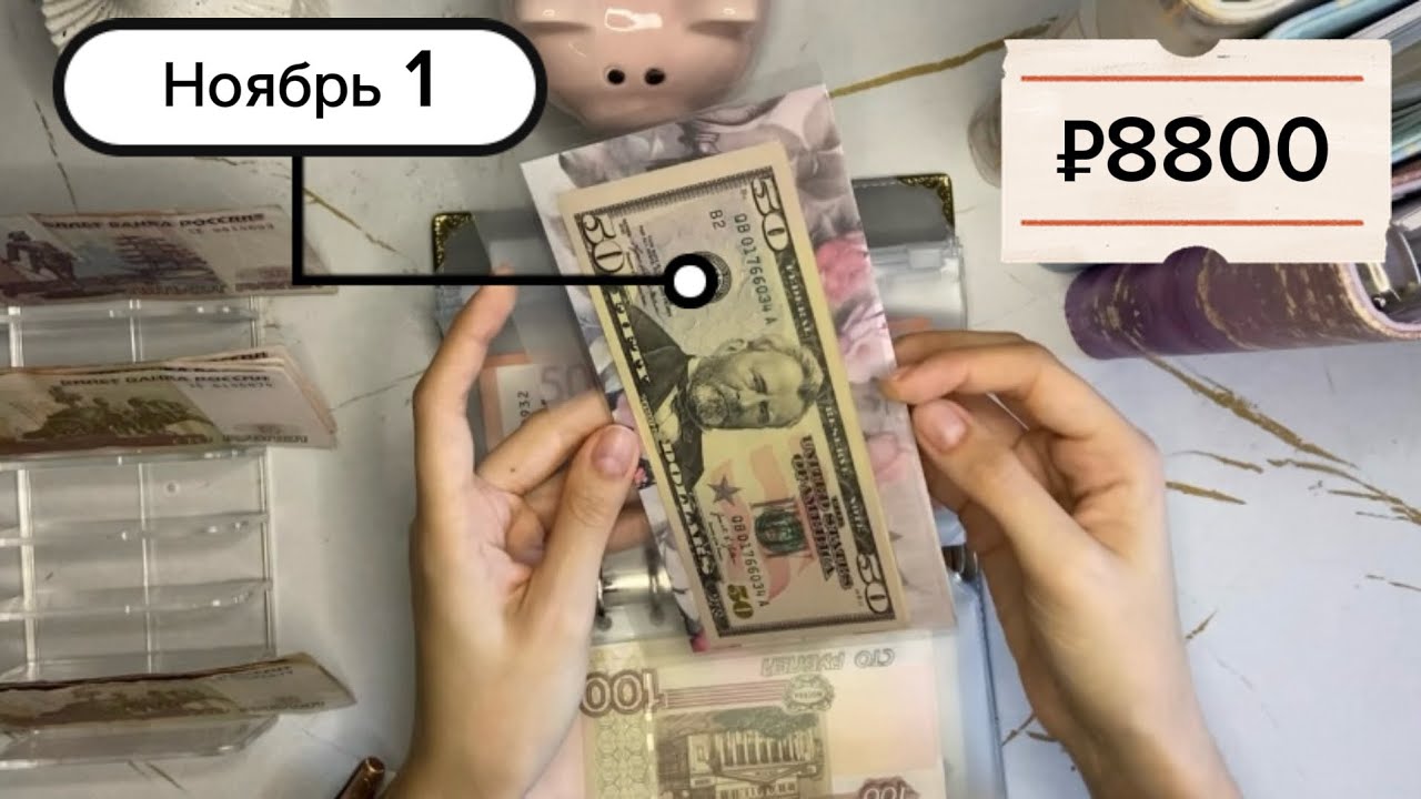 РАСПРЕДЕЛЕНИЕ НОЯБ. 1✨РАСПРЕДЕЛЕНИЕ ДЕНЕГ ПО КОНВЕРТАМ 💌 Вернулась на канал 🫂