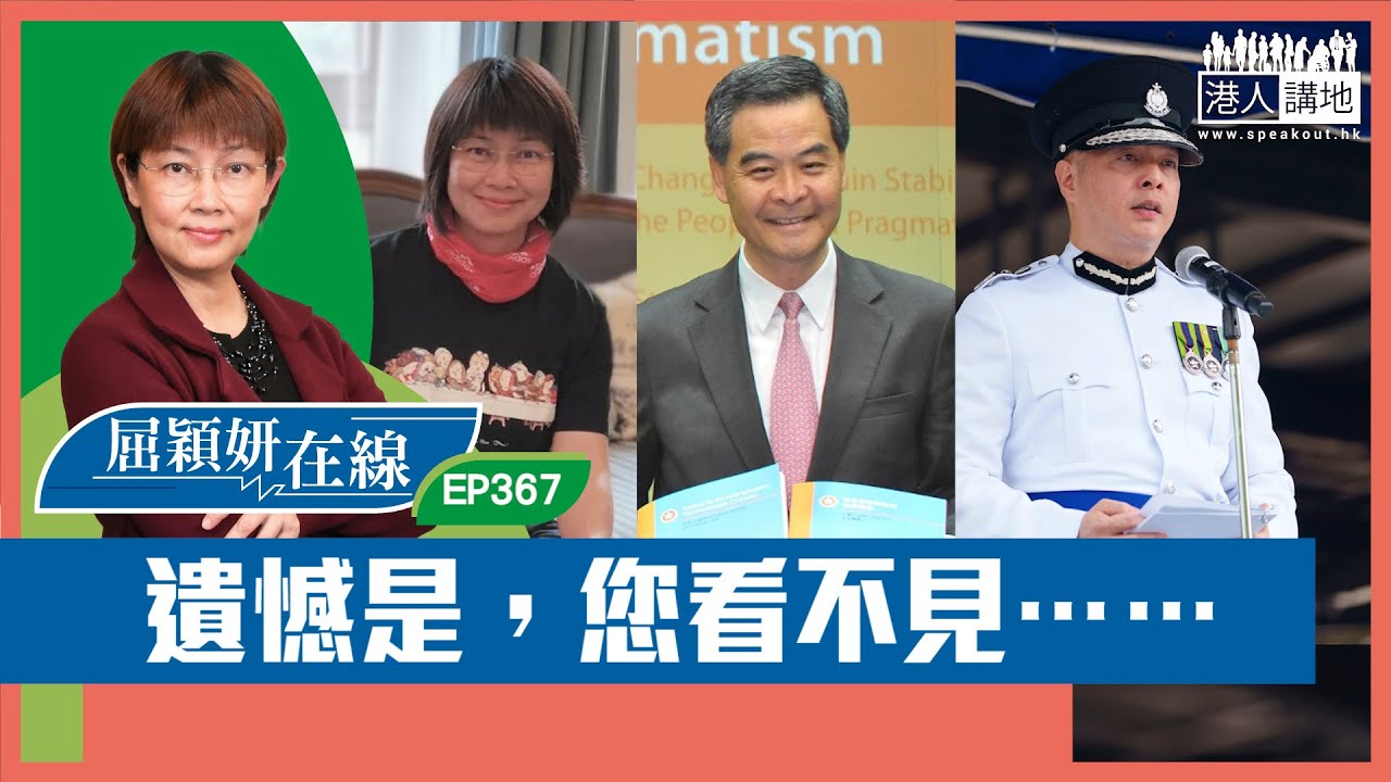 【短片】【屈穎妍在線】EP367：遺憾是，您看不見……