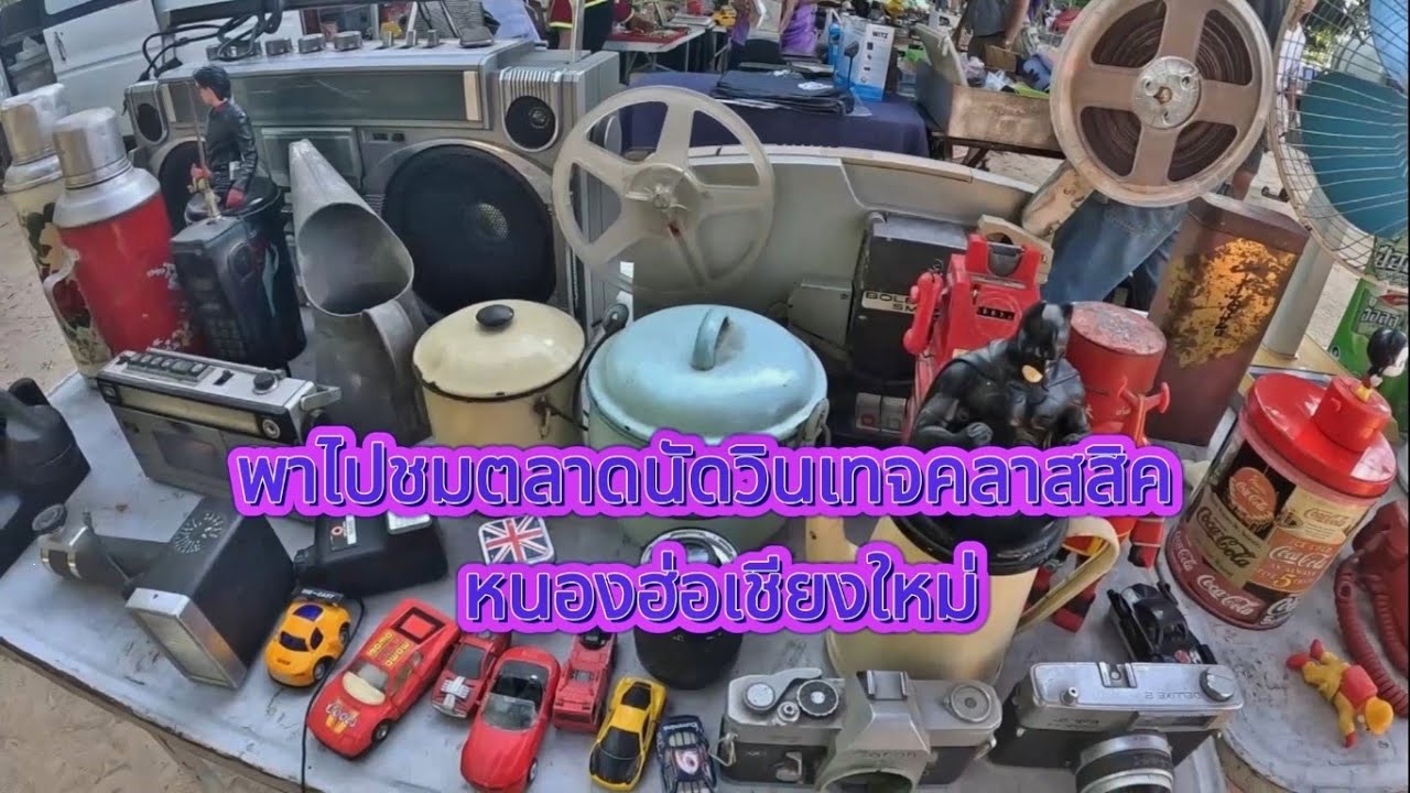พาไปชมตลาดนัดวินเทจคลาสสิคหนองฮ่อเชียงใหม่ ของเก่างานศิลป์งานไอเดียเพียบ