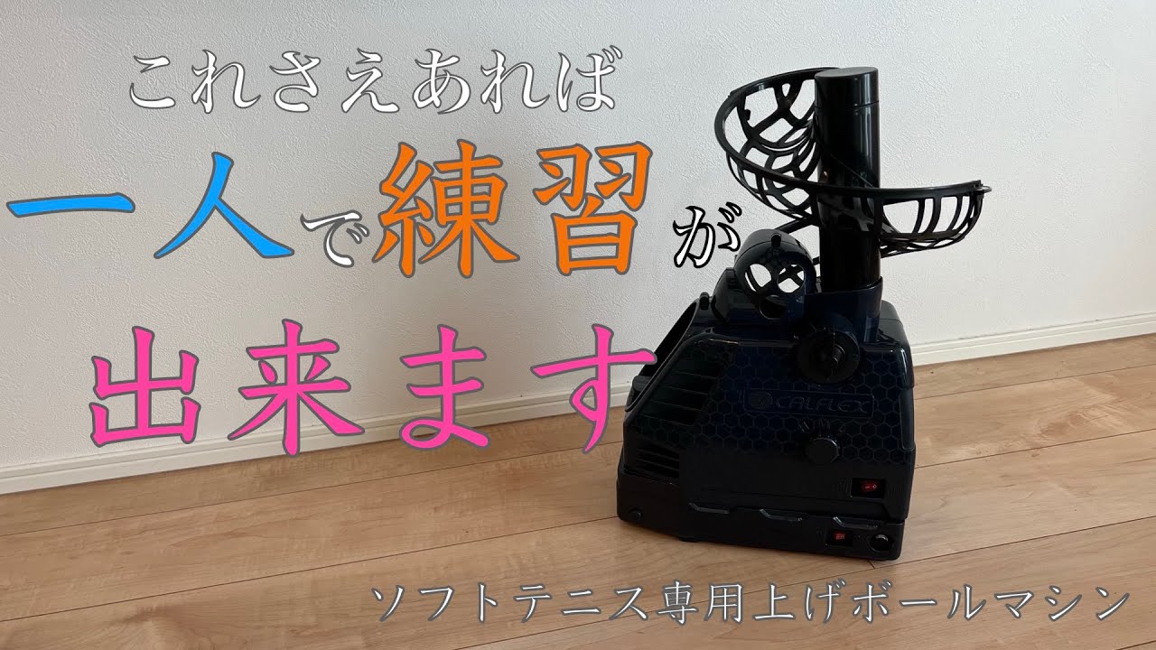 これさえあれば一人で練習できます！ソフトテニス専用上げボールマシン