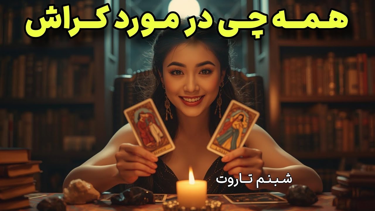 کراش در چه حاله؟ حس و تصمیمش به تو چیه؟ 😍🔮🫵🏻 @shabnamtarot3399 