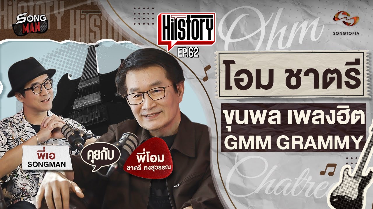 HITSTORY x โอม ชาตรี คงสุวรรณ ขุนพลเพลงฮิต GMM GRAMMY [FULL EP.62]