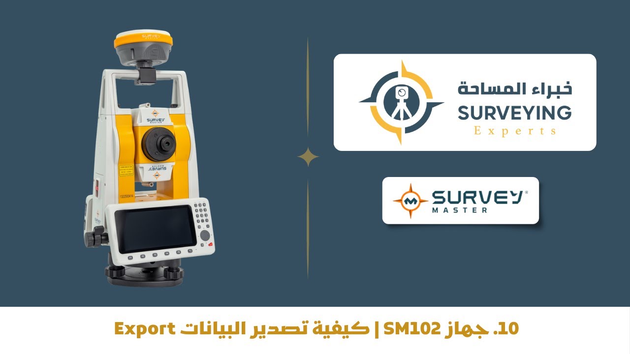 10. جهاز SM102 | كيفية تصدير البيانات Export