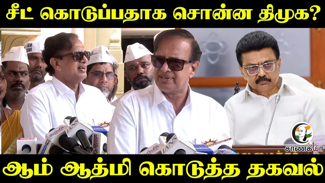 சீட் கொடுப்பதாக சொன்ன திமுக? | AAP Pressmeet At Anna Arivalayam | MK Stalin | Assembly Election