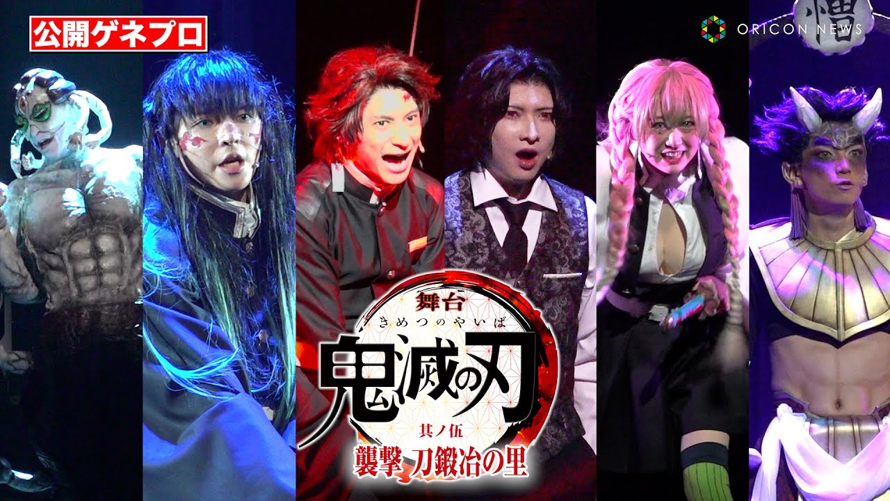 舞台「鬼滅の刃」刀鍛冶の里編の名シーン続々！炭治郎が時透無一郎＆甘露寺蜜璃と共に上弦の鬼へ挑む　『舞台「鬼滅の刃」其ノ伍襲撃 刀鍛冶の里』ゲネプロ