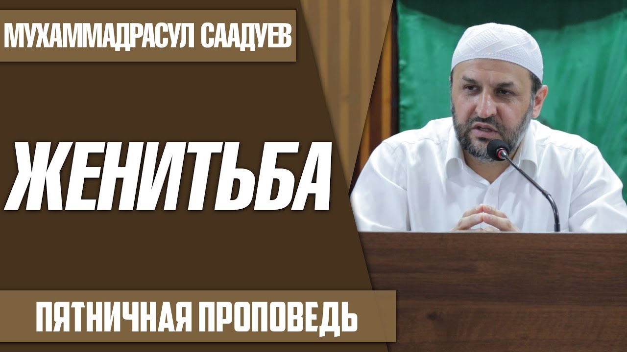 Женитьба / Мухаммадрасул Саадуев / пятничная проповедь