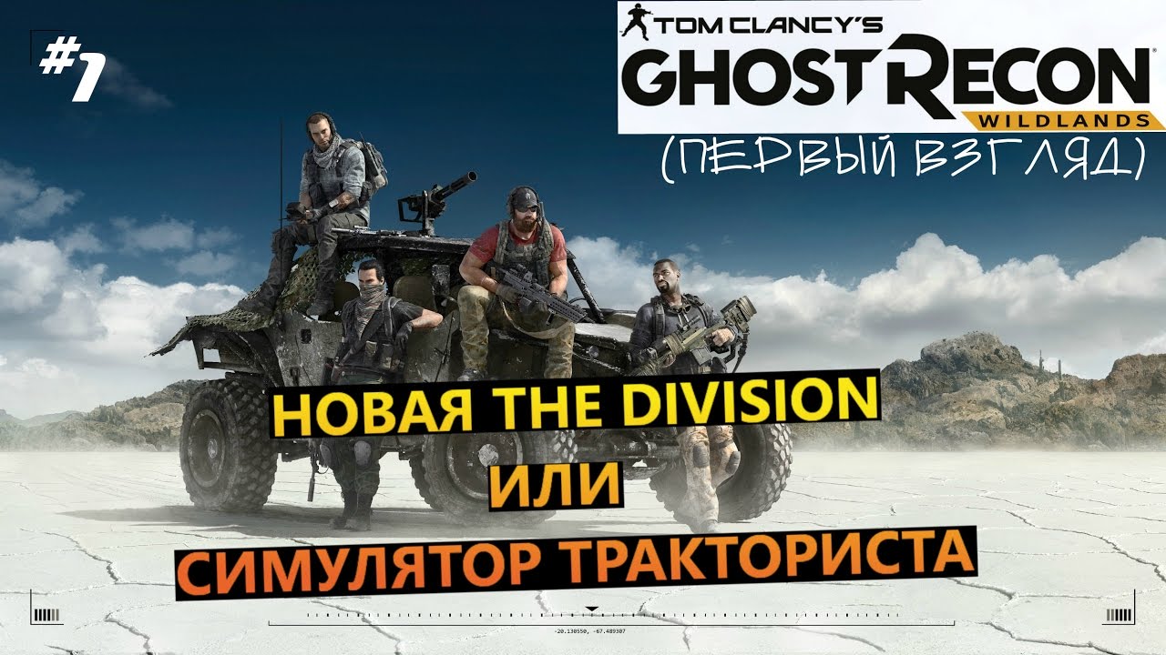 ghost recon wildlands #1 Новая The Division или симулятор тракториста