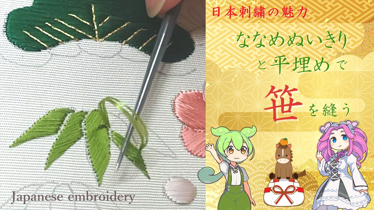 日本刺繍の魅力　ななめぬいきりと平埋めで「笹」を縫おう！　【ずんだもん＆四国めたん】
