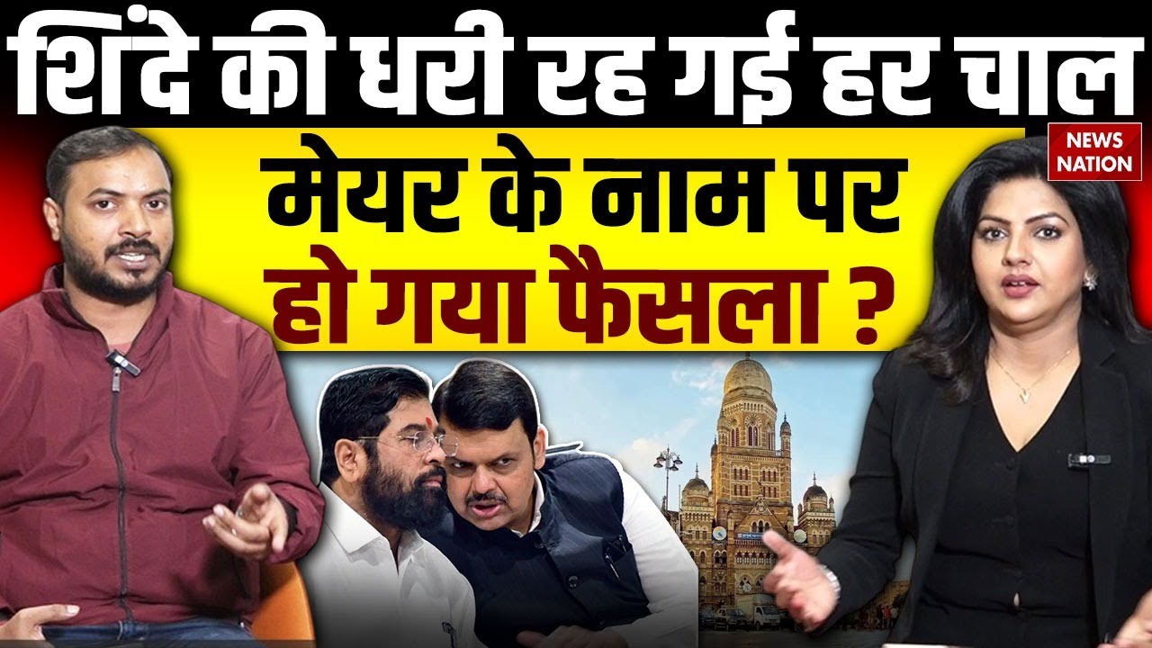 Mumbai New Mayor:कौन बनेगा मुंबई का मेयर, Delhi में होगा तय? BJP-Shinde गुट में तनातनी | BMC | NN