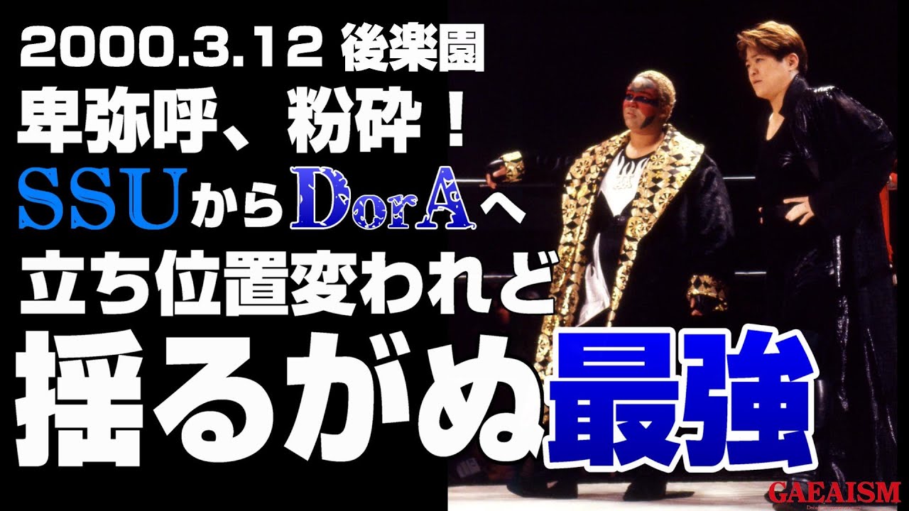 【女子プロレス GAEA】無冠の歴代最強タッグ ライオネス飛鳥 & アジャコング vs シュガー佐藤 & 永島千佳世 2000年3月12日 東京・後楽園ホール