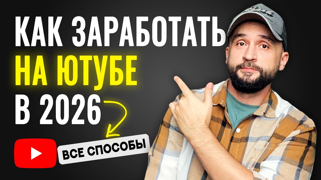 Как заработать на YouTube канале: ВСЕ СПОСОБЫ (2026)