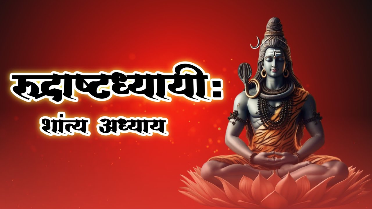रुद्राष्टाध्यायी शांति अध्याय | Rudrashtadhyayi Shanti Adhyay | Shiv Vedic Mantra | Rudra 9 Adhyay 