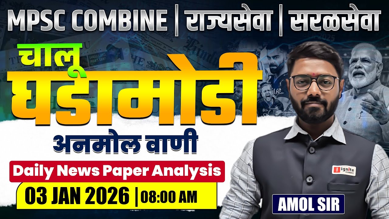 MPSC Combine | Rajyaseva | Saralseva | Current Affairs - 03 JAN 2026 | Daily News Paper Analysis...