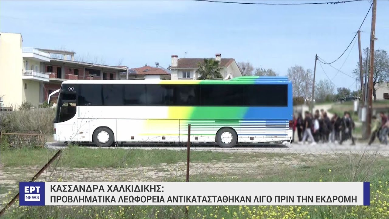 Χαλκιδική: Ακατάλληλα λεωφορεία αντικαταστάθηκαν πριν από σχολική εκδρομή | 31/03/2023 | ΕΡΤ