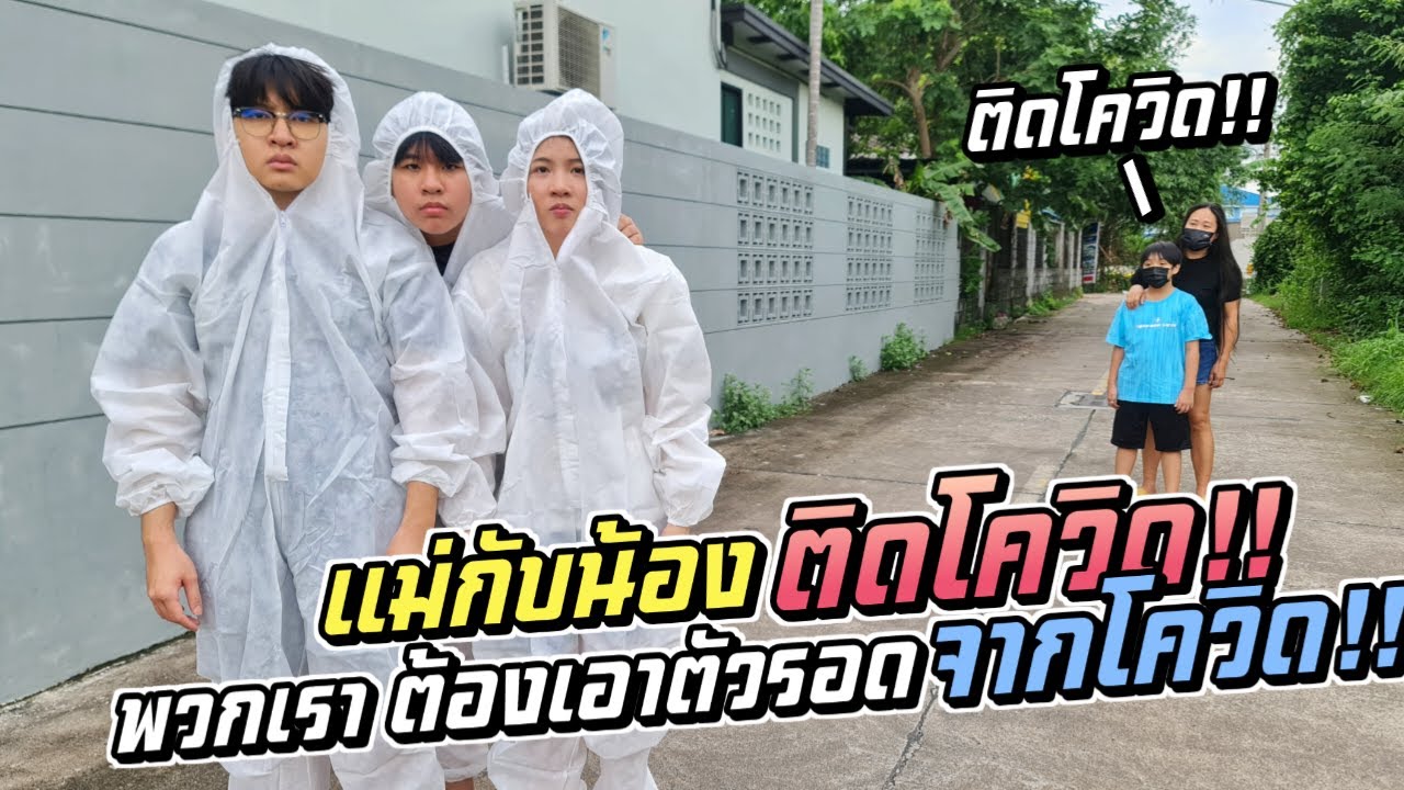 แย่แล้ว!! แม่กับน้อง ติดโควิด!! แล้วพวกเราจะรอดมั้ยเนี่ย!!