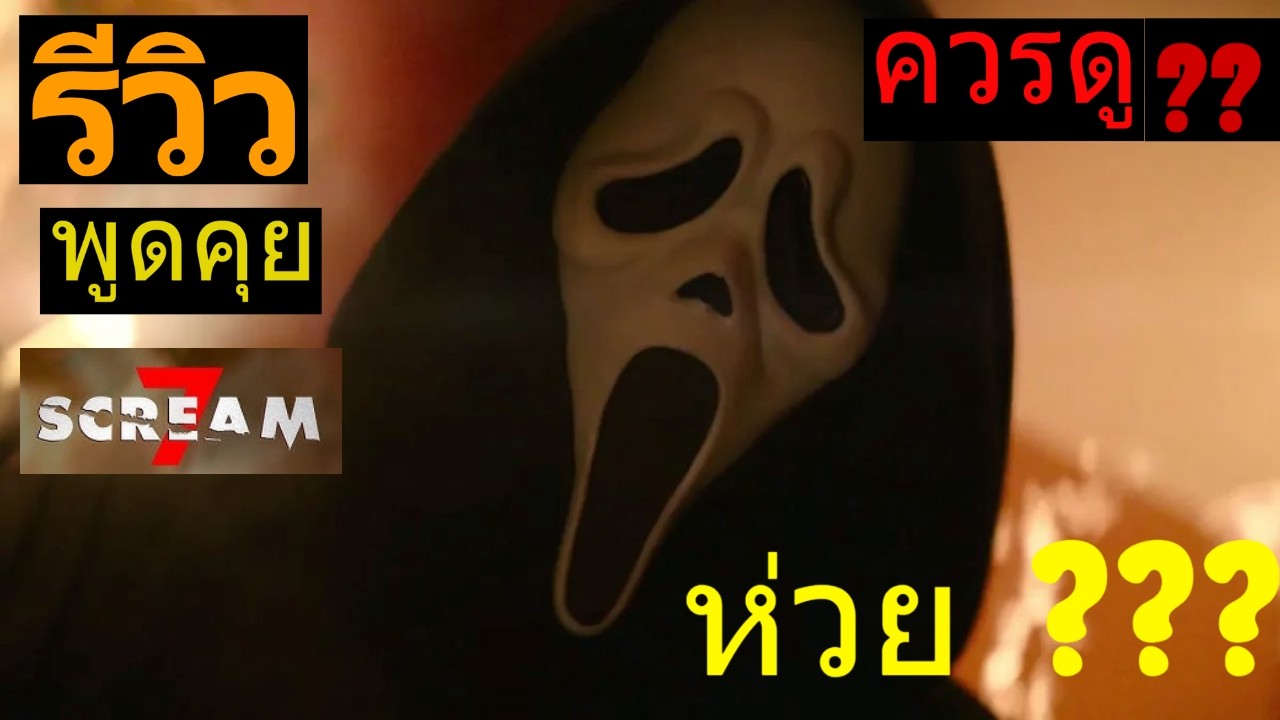 รีวิว(ไม่มีสปอย) Scream 7 จืดชืดขนาดนี้พี่ไม่ต้องทำออกมาก็ได้