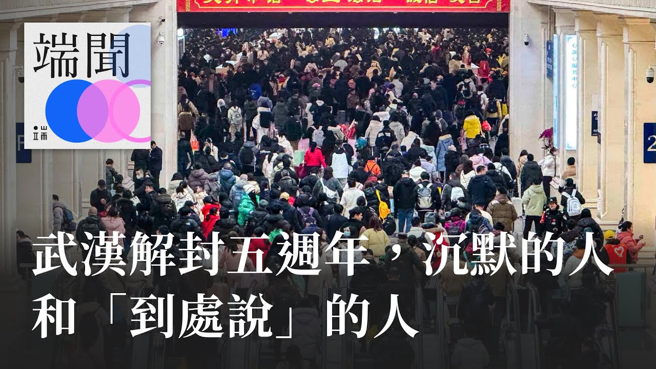 武漢解封五週年，沉默的人和「到處說」的人