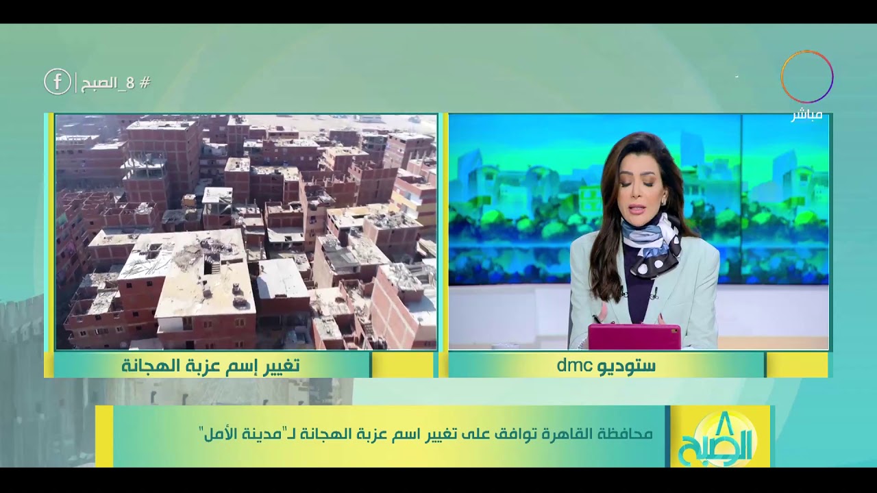8 الصبح - محافظة القاهرة توافق على تغيير اسم عزبة الهجانة لـ ”مدينة الأمل“