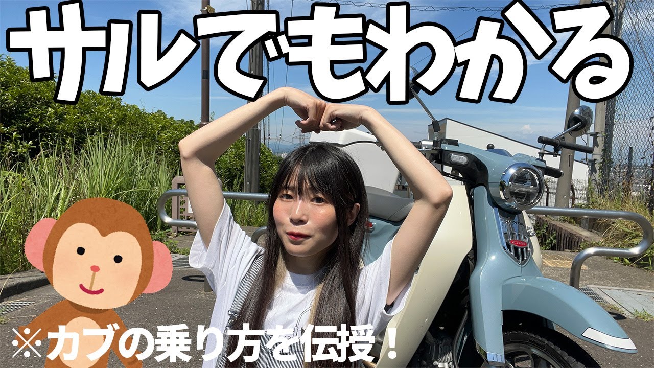 【初心者】カブの乗り方を共有したいと思います！【スーパーカブ・ハンターカブ・クロスカブ】