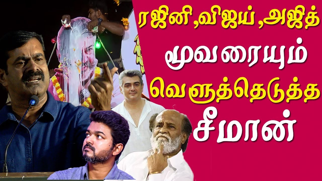 Seeman latest speech seeman takes on rajinikanth vijay and ajith @ miga miga avasaram audio launch