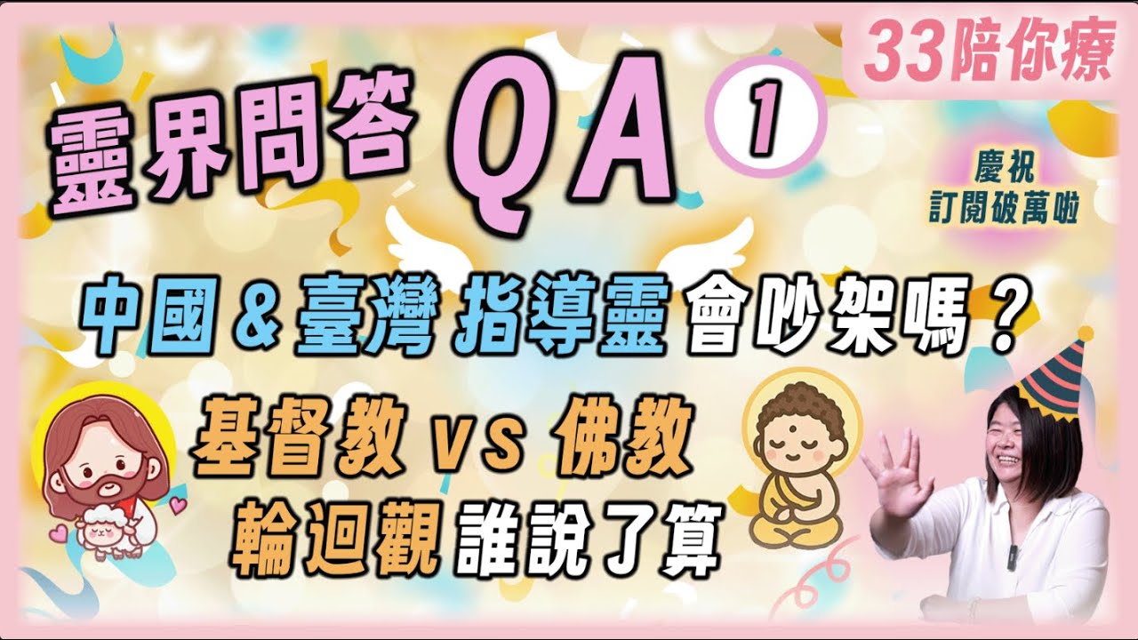 臺灣vs中國的指導靈會不會吵架?「佛教」vs「基督教」的輪迴觀：靈魂的歸宿誰說的算？｜訂閱破萬QA
