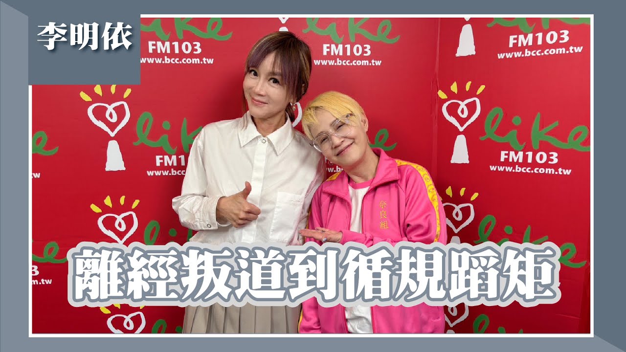 【離經叛道到循規蹈矩】專訪 李明依｜欸！我說到哪裡了？2025.03.11（代班主持人：高怡平）