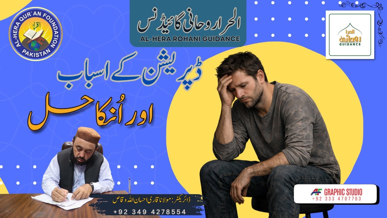 DEPRESSION Depression ke Asbab (wajuhat) aur unka Hal (solutions).