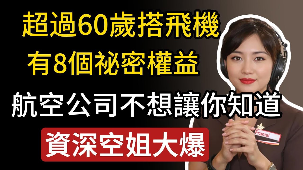 8個超過60歲搭飛機的祕密權益，航空公司不想讓你知道！請更新以免多付錢。給年長者的建議！#生活經驗 #百科密码 #科普#旅遊tips#晚年智慧 #晚年生活 #空姐 #智慧人生 #晚年哲理
