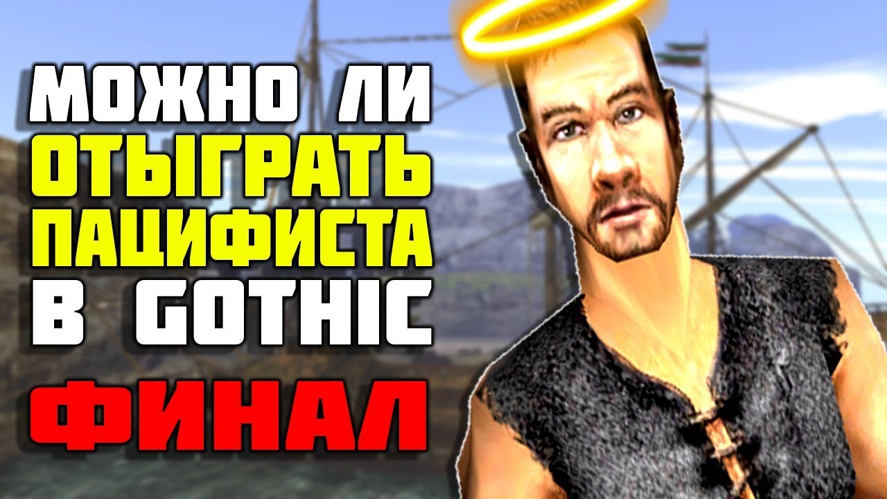 Готика 2 МОЖНО ЛИ отыграть ПАЦИФИСТА #2 - Lore