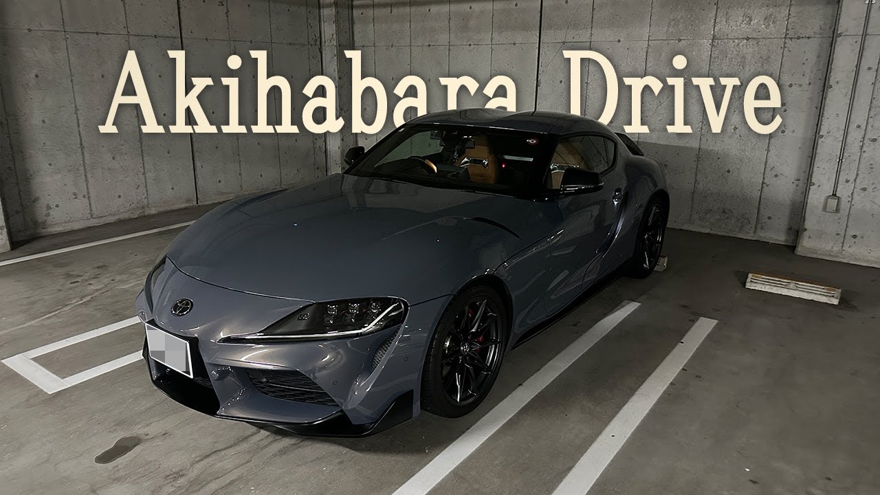 土曜日は秋葉原｜GRスープラ｜Vlog